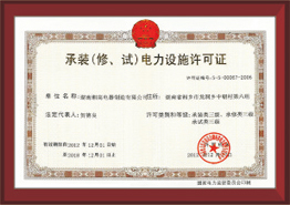 承装(修、试)电力设施许可证