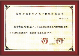 高压开关生产合格证书