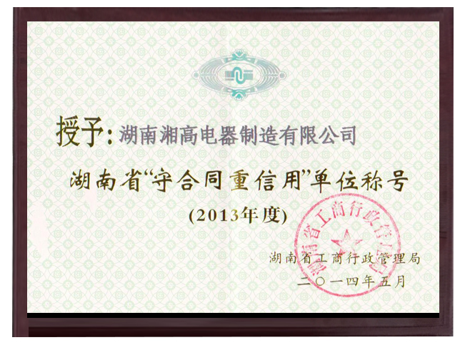 湖南守合同重信用 2013年度