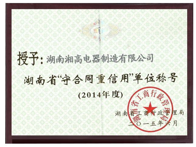 湖南守合同重信用2014年度