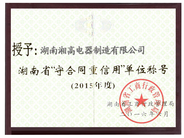 守合同重信用2015年度
