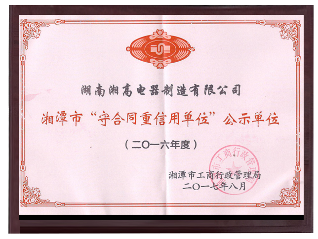 守合同重信用湘潭市2016年度
