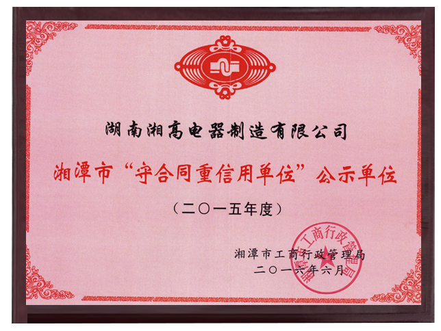 湘潭市守合同重信用2015年度