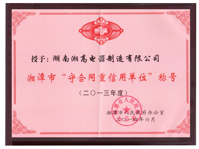 湘潭守合同重信用2013年度