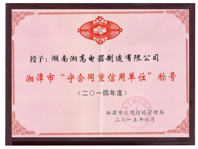 湘潭守合同重信用2014年度