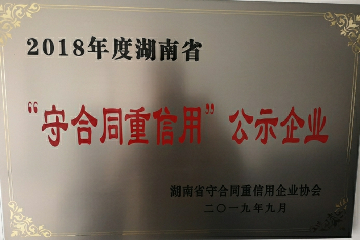 荣获2018年湖南省（守合同重信用）公示企业