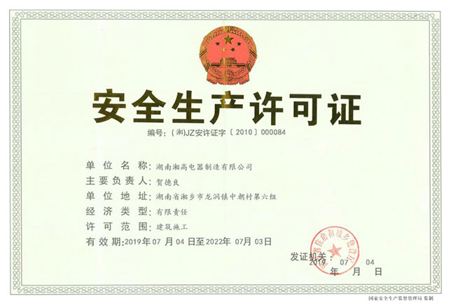 安全生产许可证