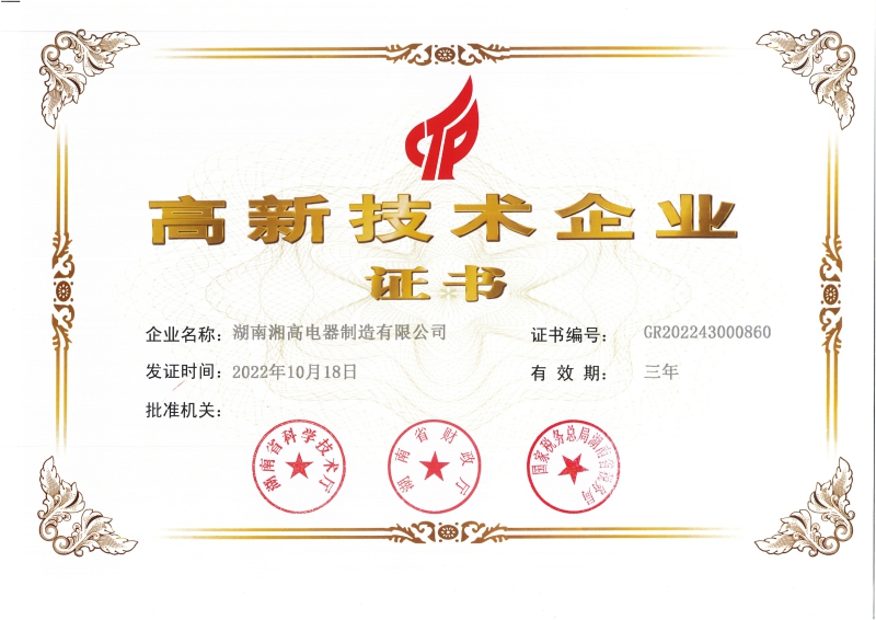 高新技术企业证书